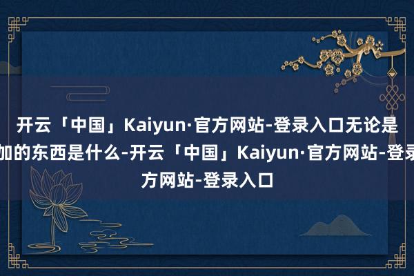 开云「中国」Kaiyun·官方网站-登录入口无论是24%加的东西是什么-开云「中国」Kaiyun·官方网站-登录入口